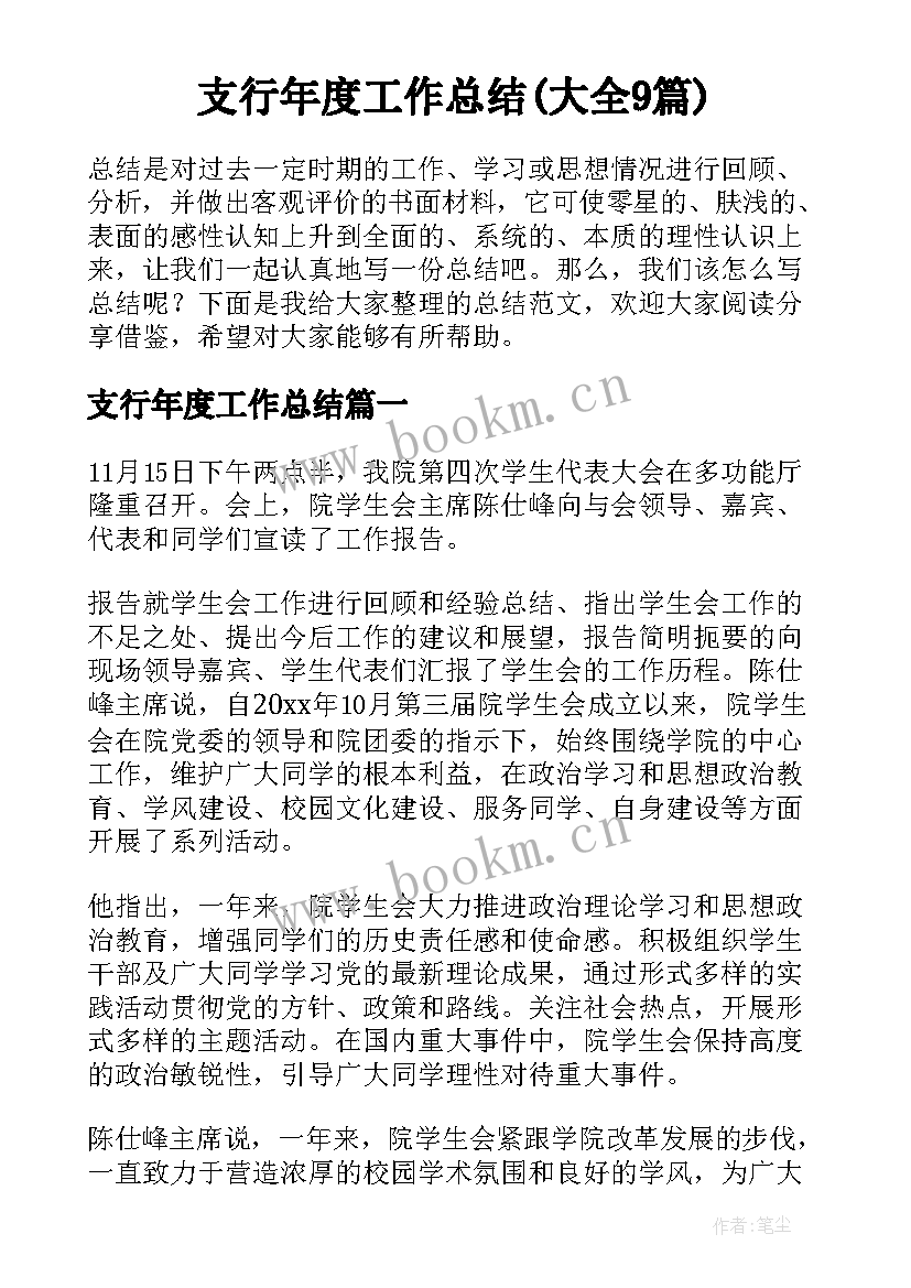 支行年度工作总结(大全9篇)