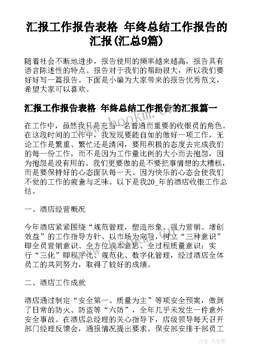 汇报工作报告表格 年终总结工作报告的汇报(汇总9篇)