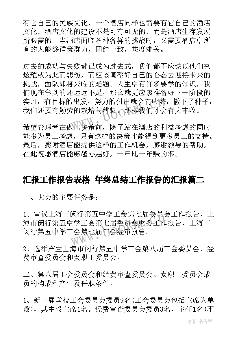 汇报工作报告表格 年终总结工作报告的汇报(汇总9篇)