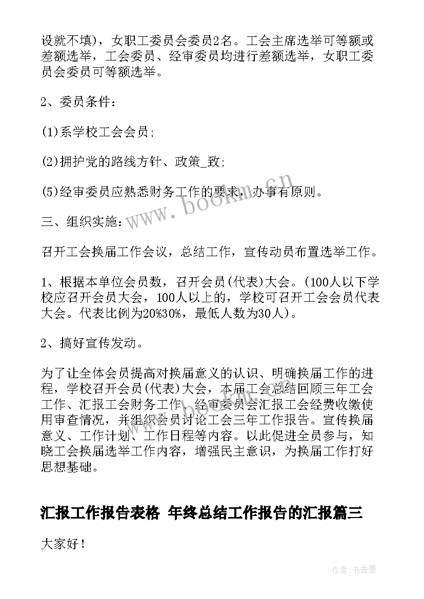 汇报工作报告表格 年终总结工作报告的汇报(汇总9篇)