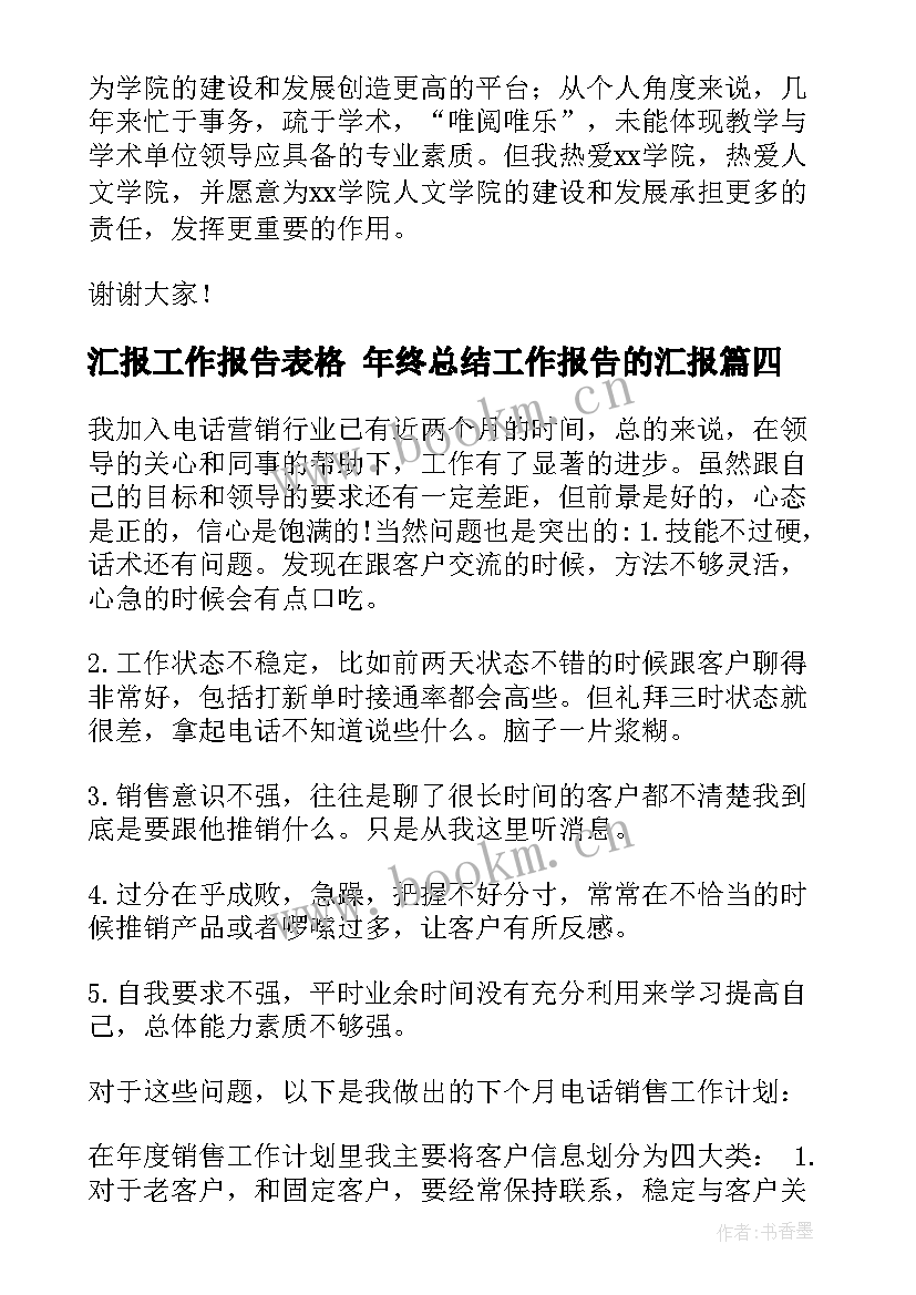 汇报工作报告表格 年终总结工作报告的汇报(汇总9篇)