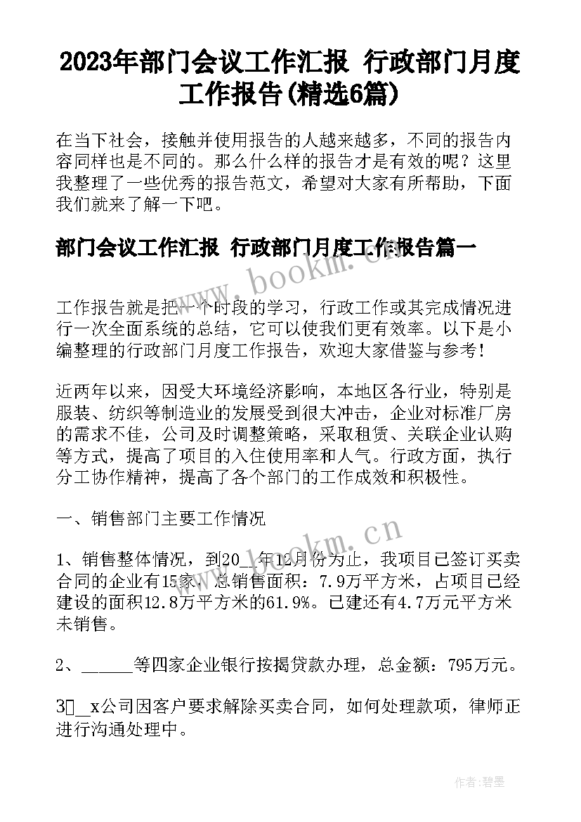 2023年部门会议工作汇报 行政部门月度工作报告(精选6篇)