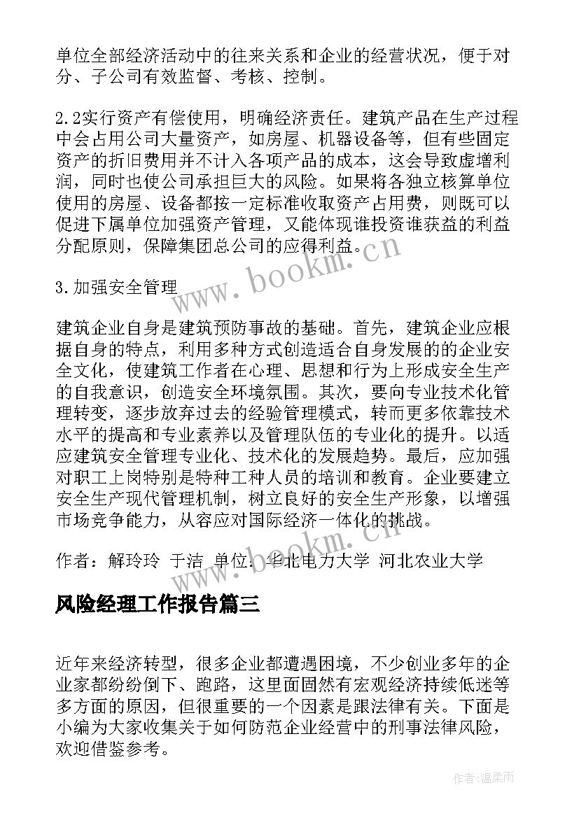 风险经理工作报告(汇总10篇)