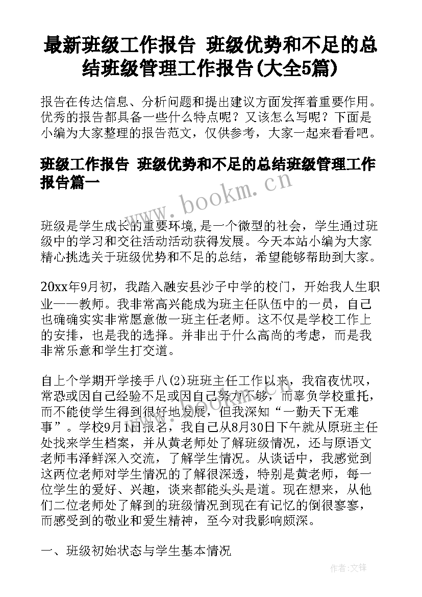 最新班级工作报告 班级优势和不足的总结班级管理工作报告(大全5篇)