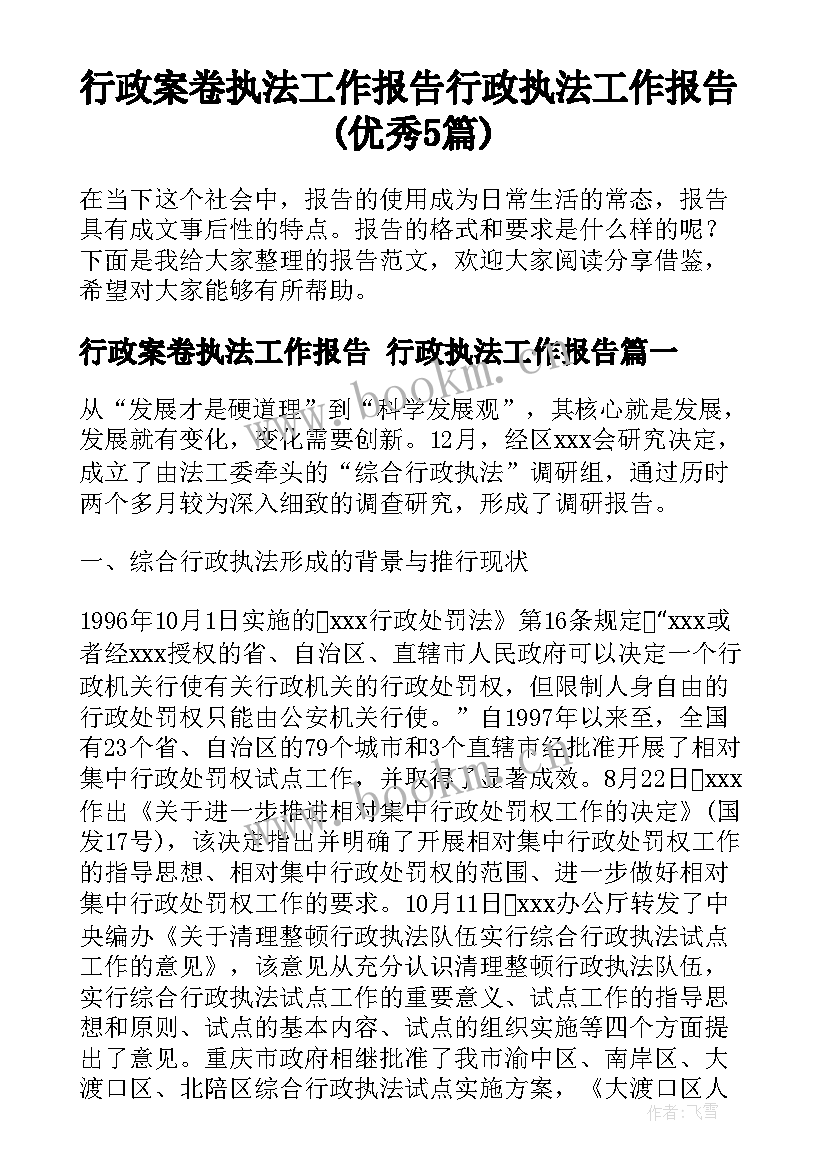 行政案卷执法工作报告 行政执法工作报告(优秀5篇)