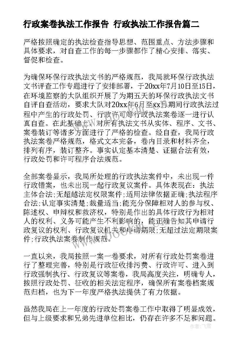 行政案卷执法工作报告 行政执法工作报告(优秀5篇)