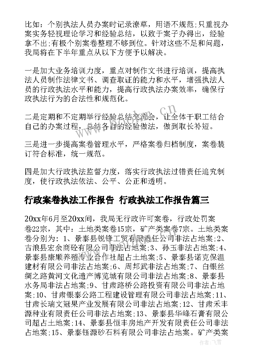 行政案卷执法工作报告 行政执法工作报告(优秀5篇)