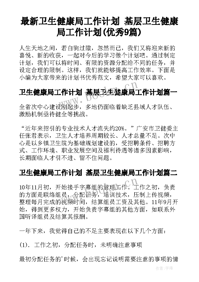 最新卫生健康局工作计划 基层卫生健康局工作计划(优秀9篇)