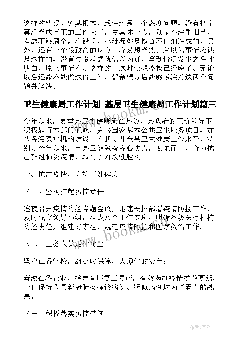 最新卫生健康局工作计划 基层卫生健康局工作计划(优秀9篇)