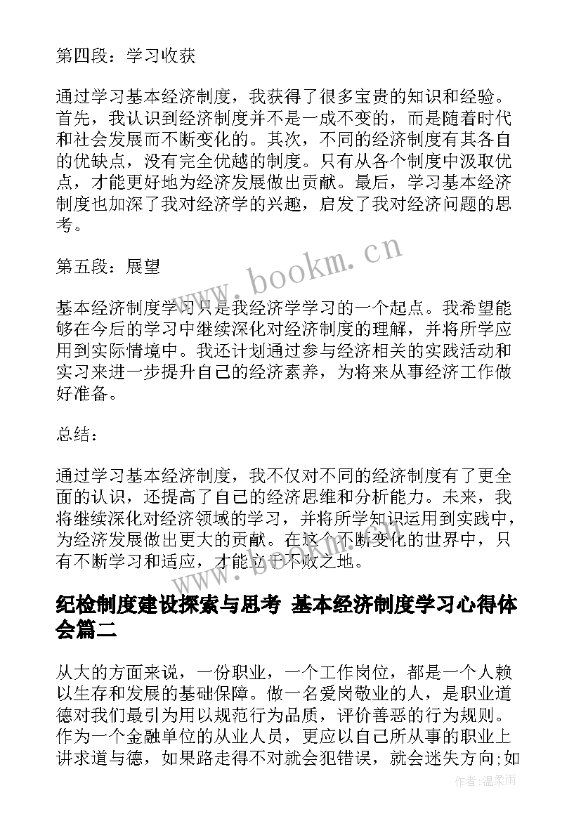 2023年纪检制度建设探索与思考 基本经济制度学习心得体会(实用10篇)