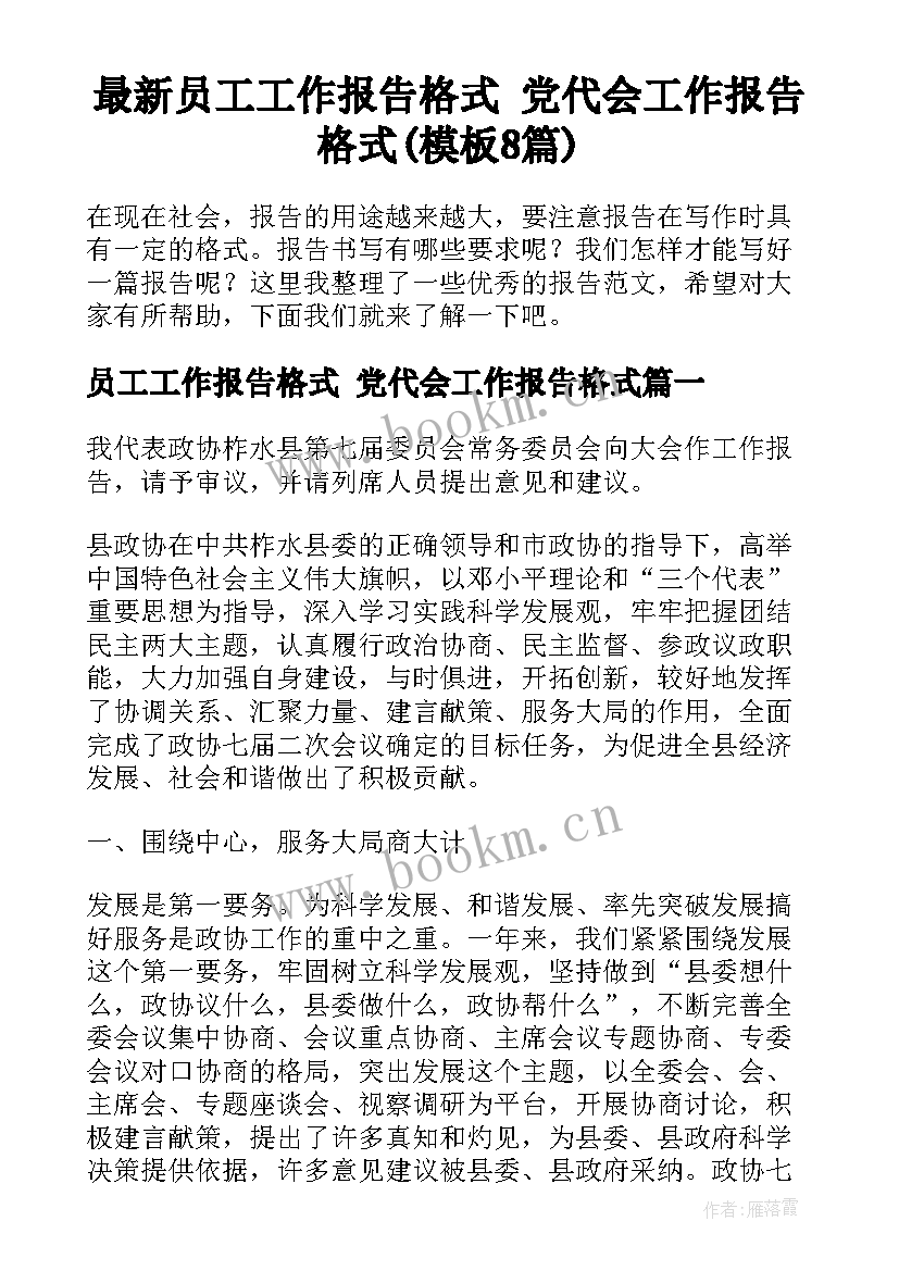 最新员工工作报告格式 党代会工作报告格式(模板8篇)