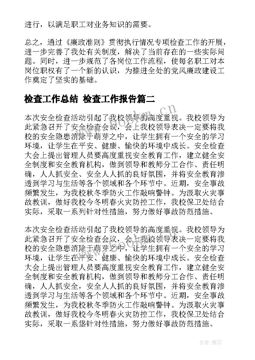 最新检查工作总结 检查工作报告(大全10篇)