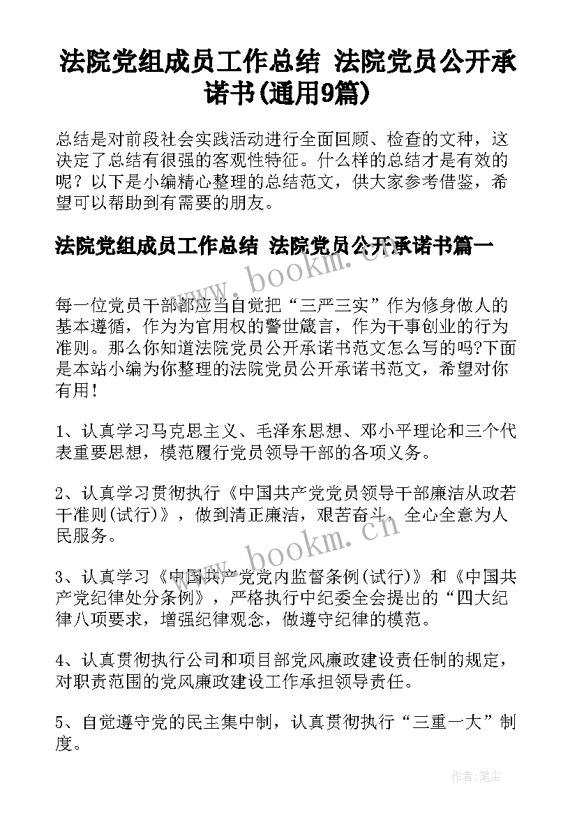 法院党组成员工作总结 法院党员公开承诺书(通用9篇)