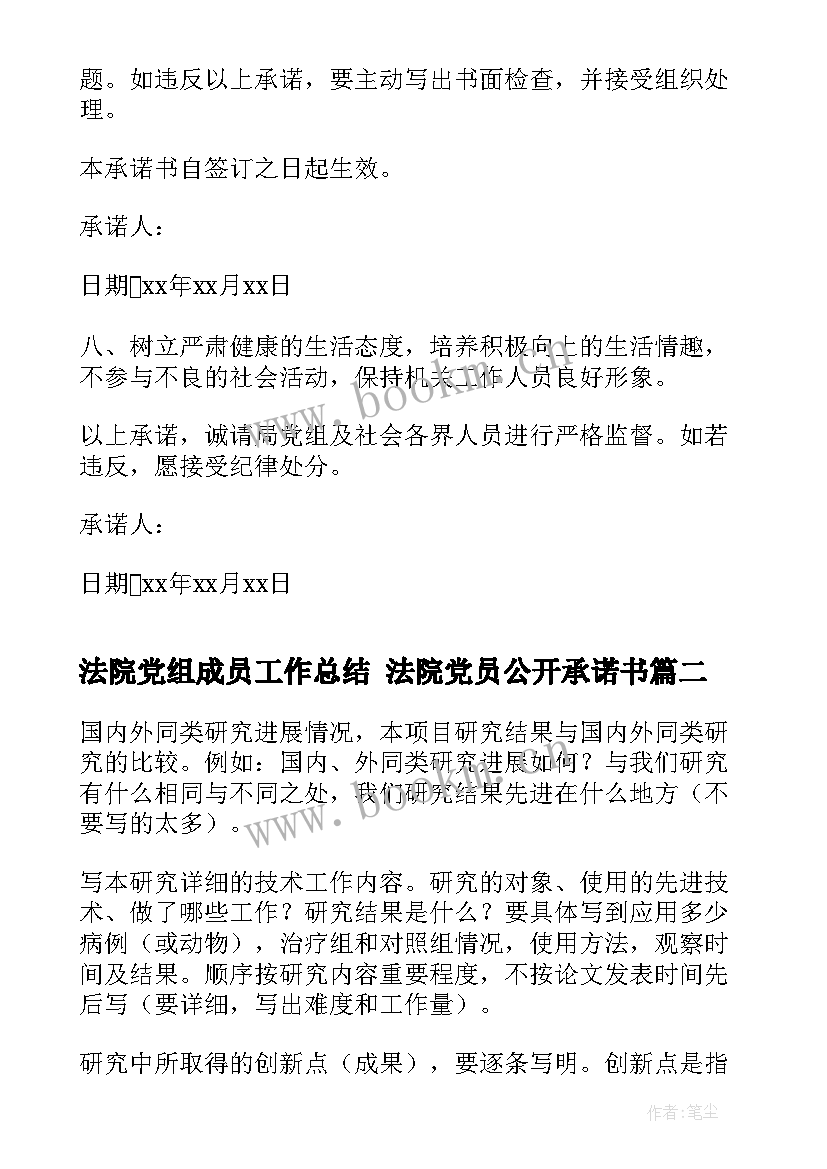 法院党组成员工作总结 法院党员公开承诺书(通用9篇)