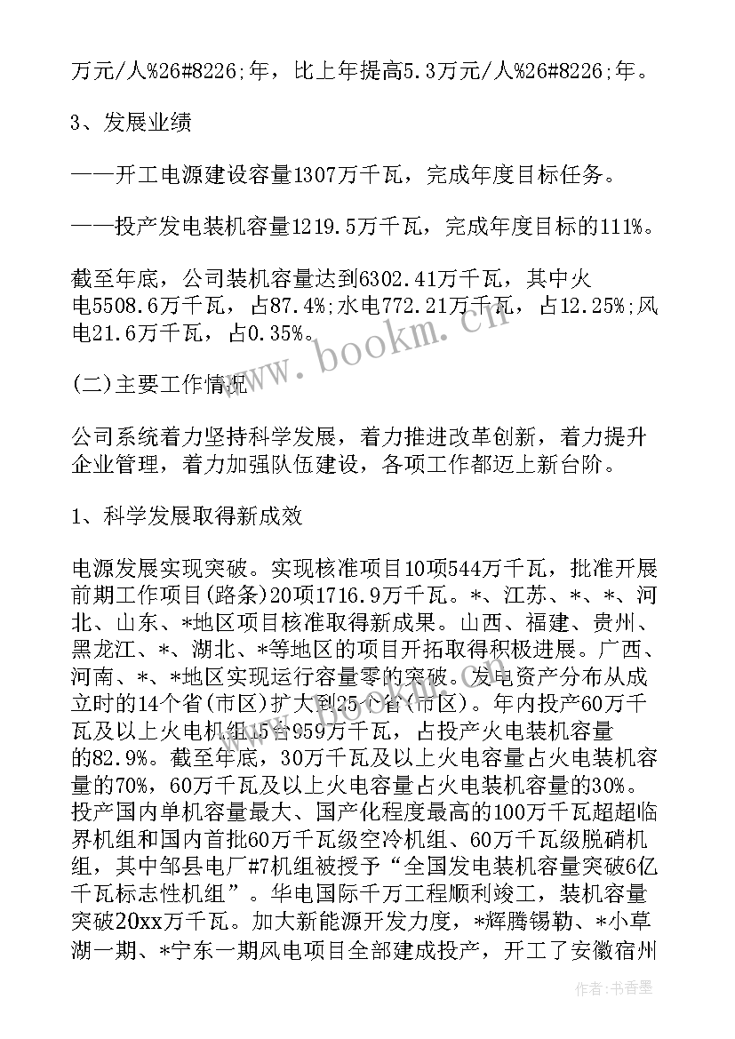 电力经理年度总结 电力企业工作报告(模板9篇)