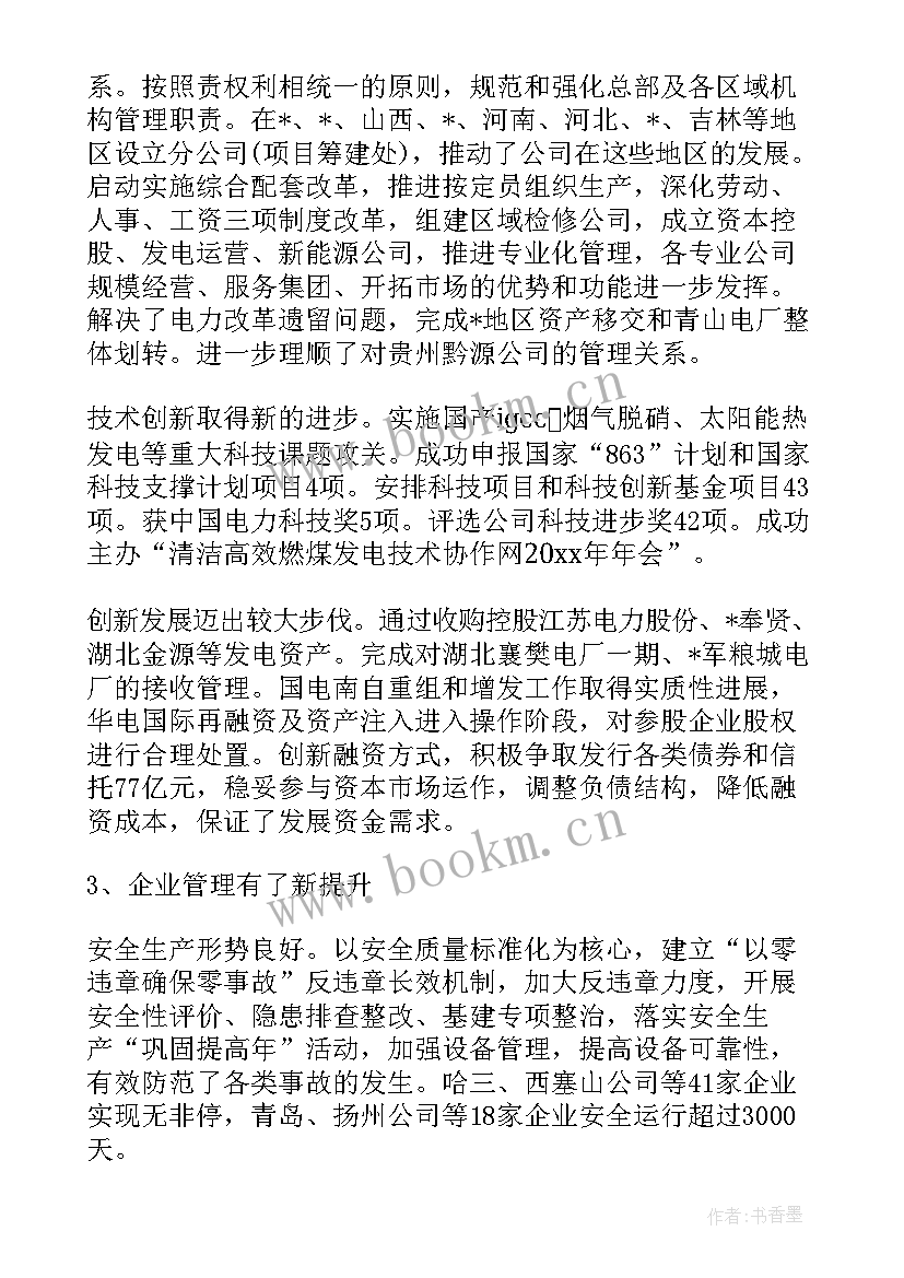 电力经理年度总结 电力企业工作报告(模板9篇)