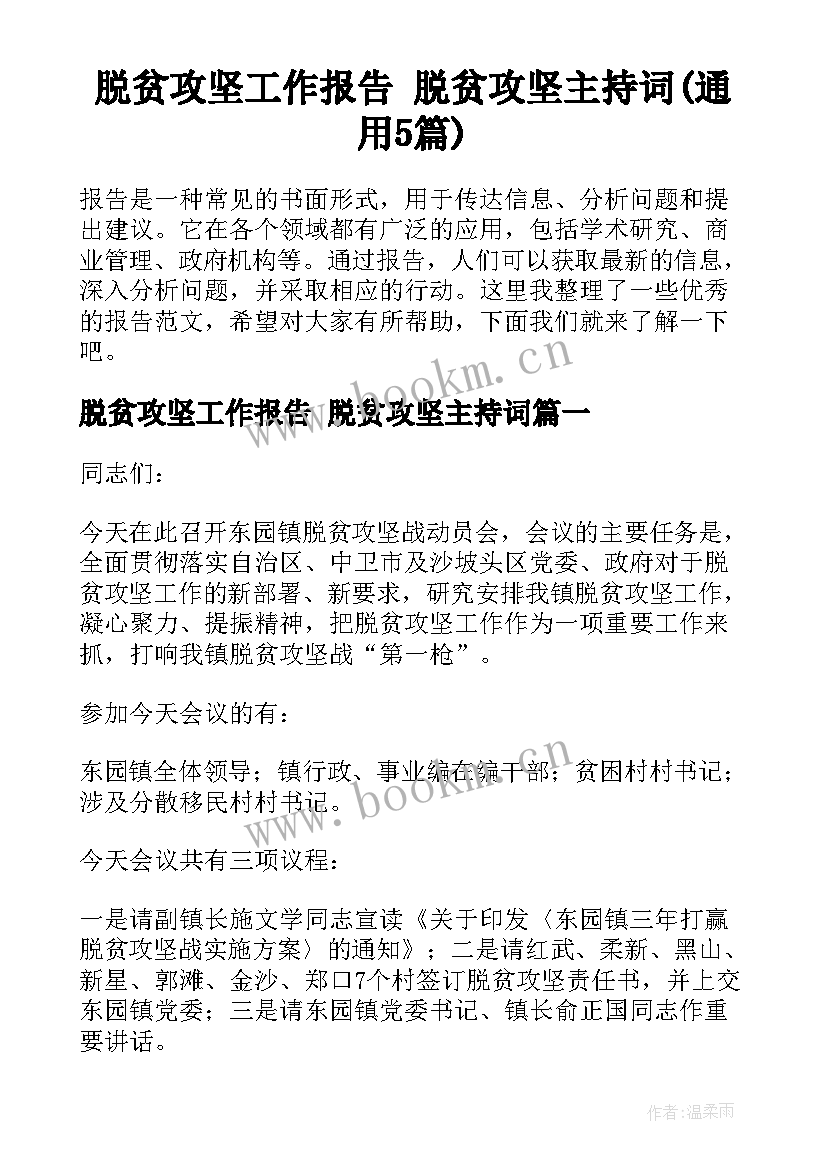 脱贫攻坚工作报告 脱贫攻坚主持词(通用5篇)