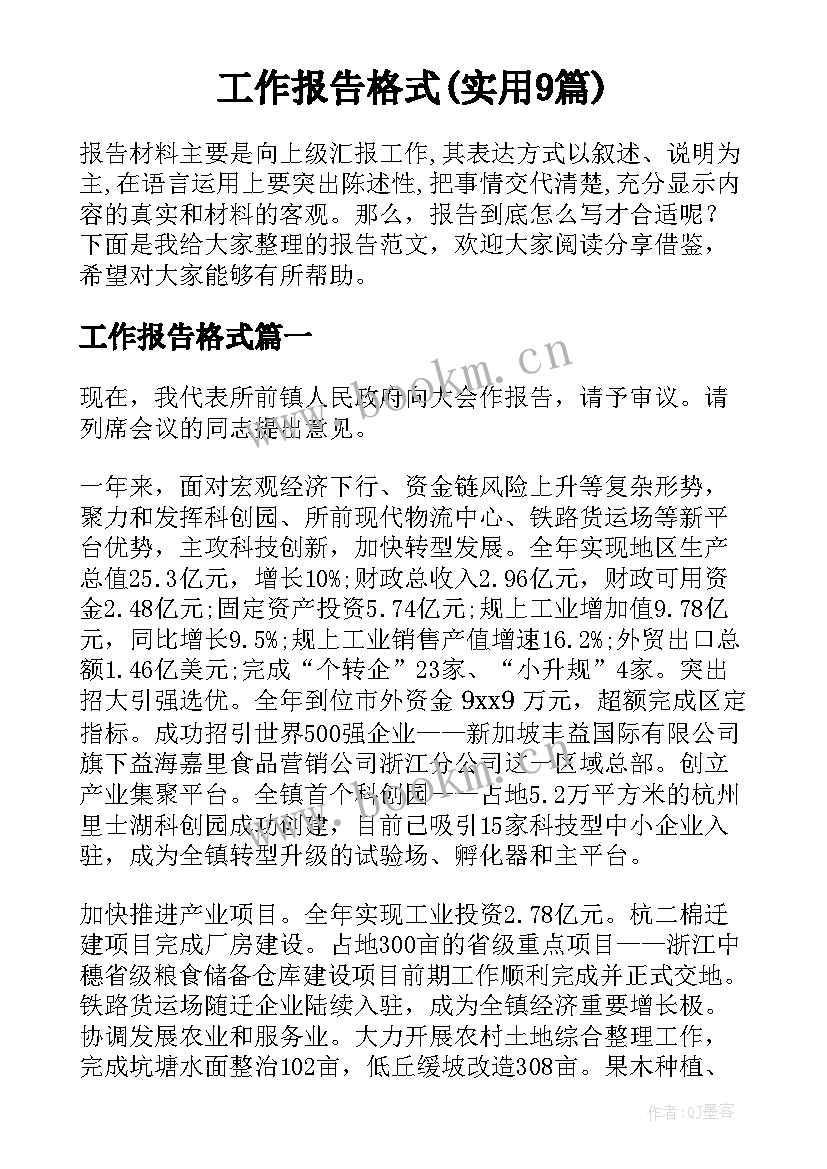 工作报告格式(实用9篇)