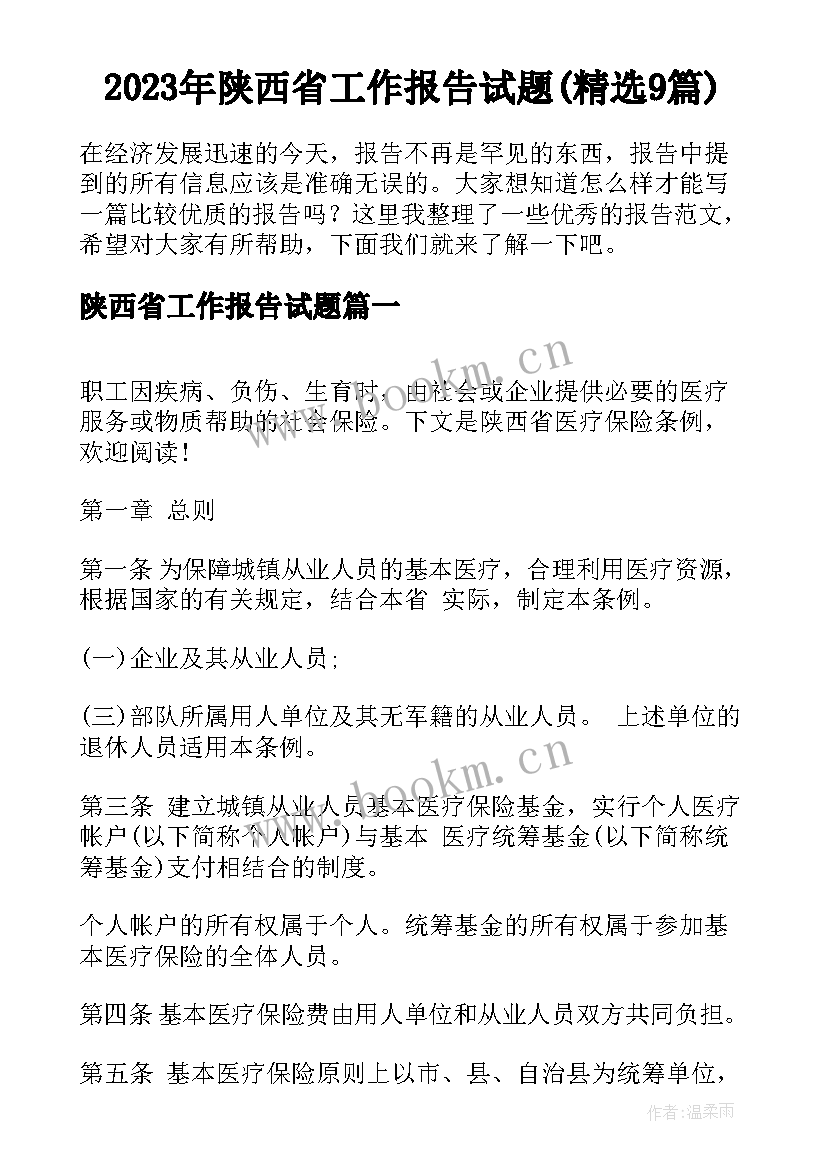 2023年陕西省工作报告试题(精选9篇)