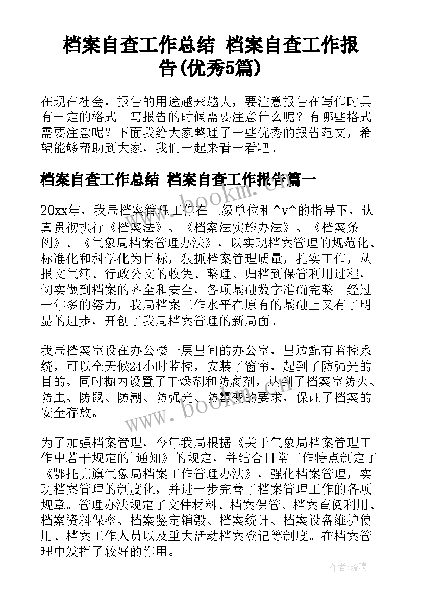 档案自查工作总结 档案自查工作报告(优秀5篇)