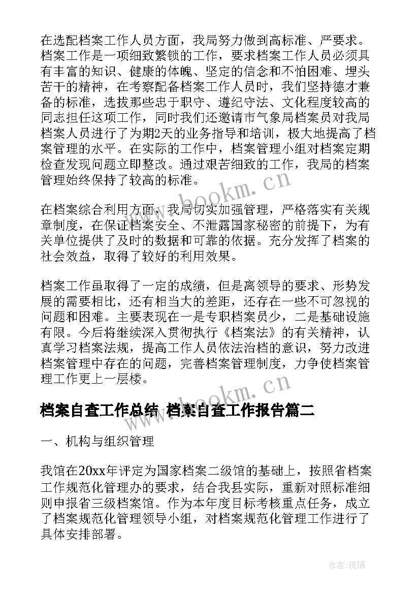 档案自查工作总结 档案自查工作报告(优秀5篇)