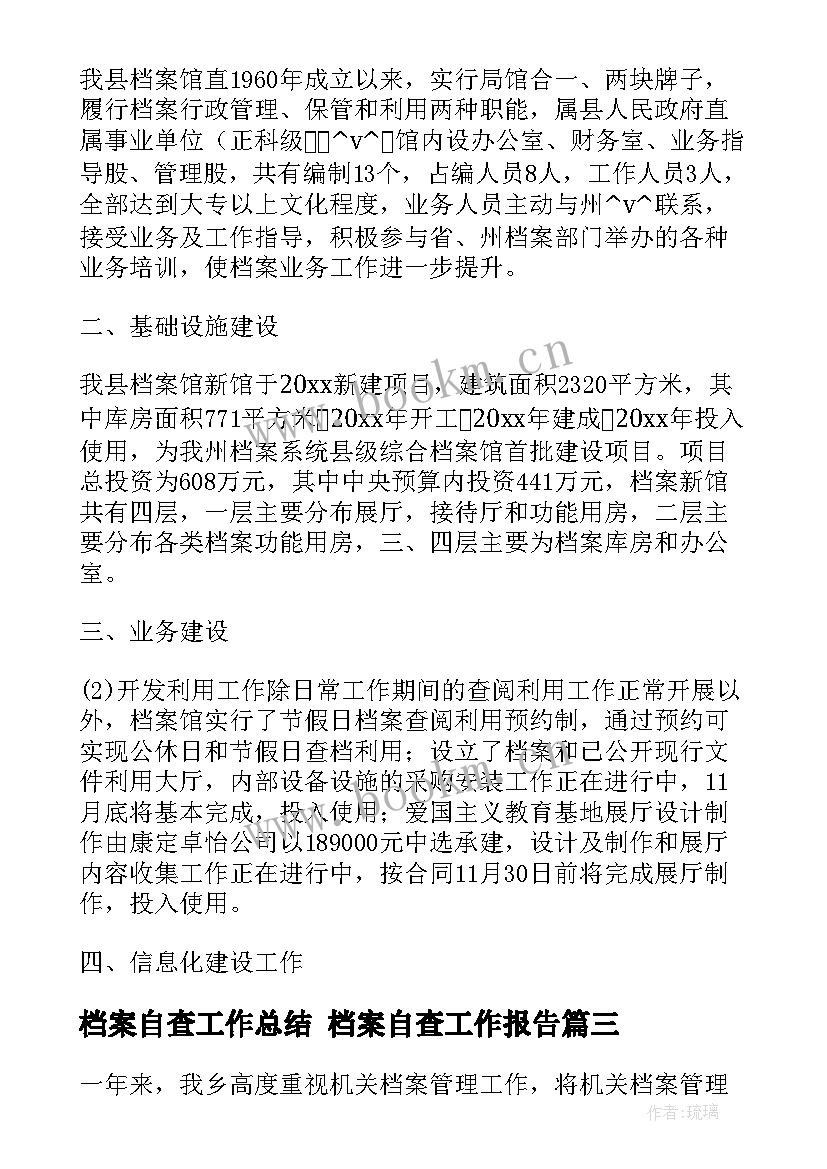 档案自查工作总结 档案自查工作报告(优秀5篇)