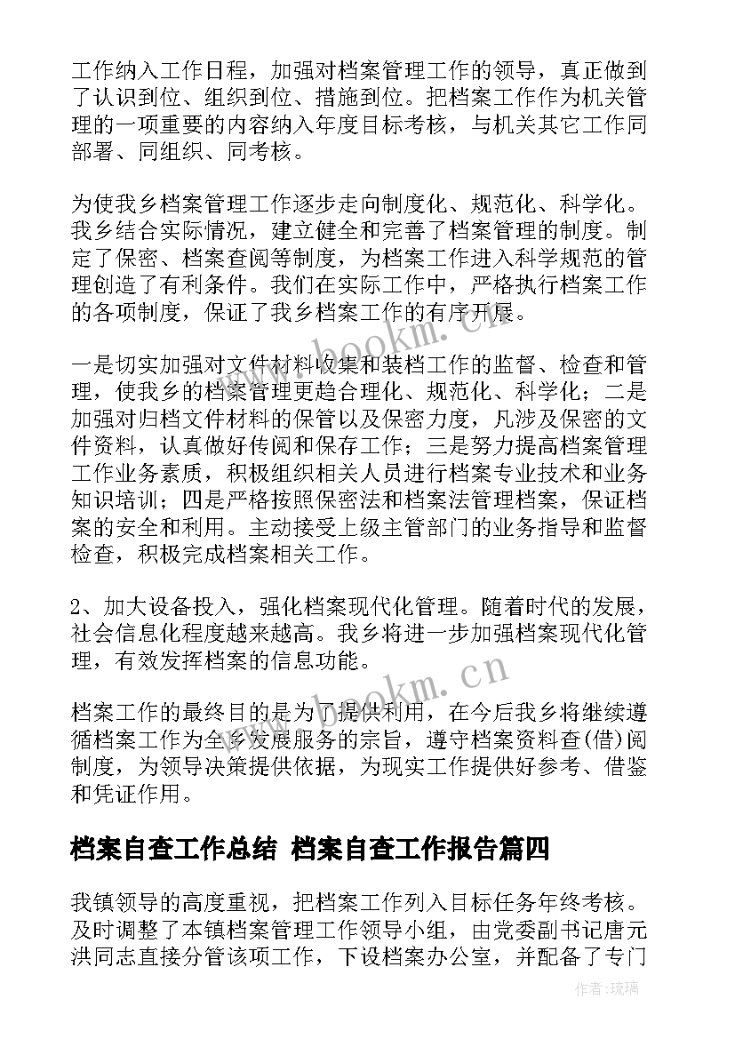 档案自查工作总结 档案自查工作报告(优秀5篇)