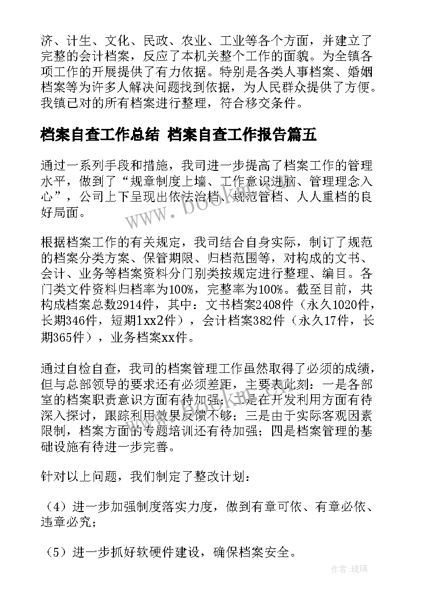 档案自查工作总结 档案自查工作报告(优秀5篇)