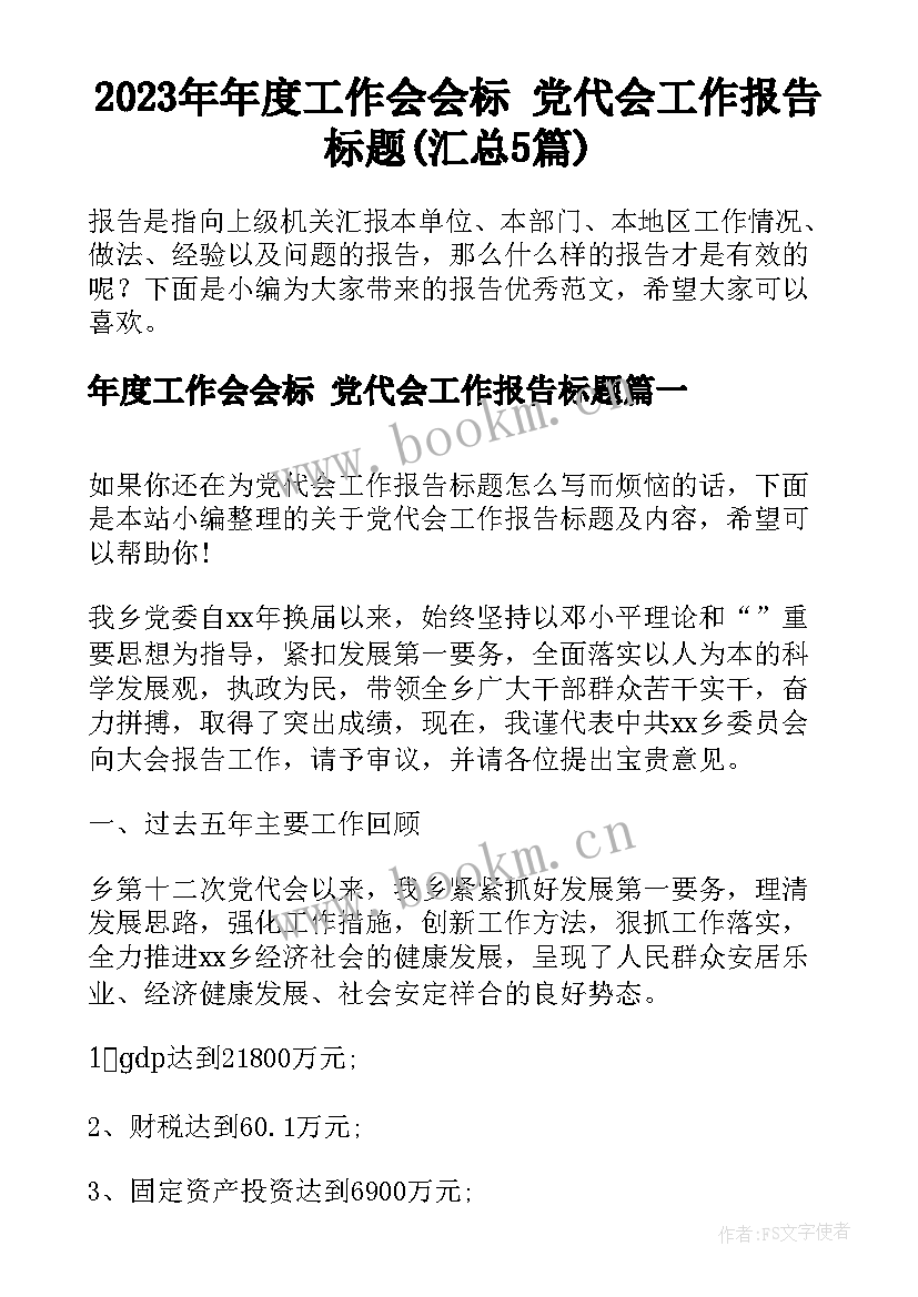 2023年年度工作会会标 党代会工作报告标题(汇总5篇)