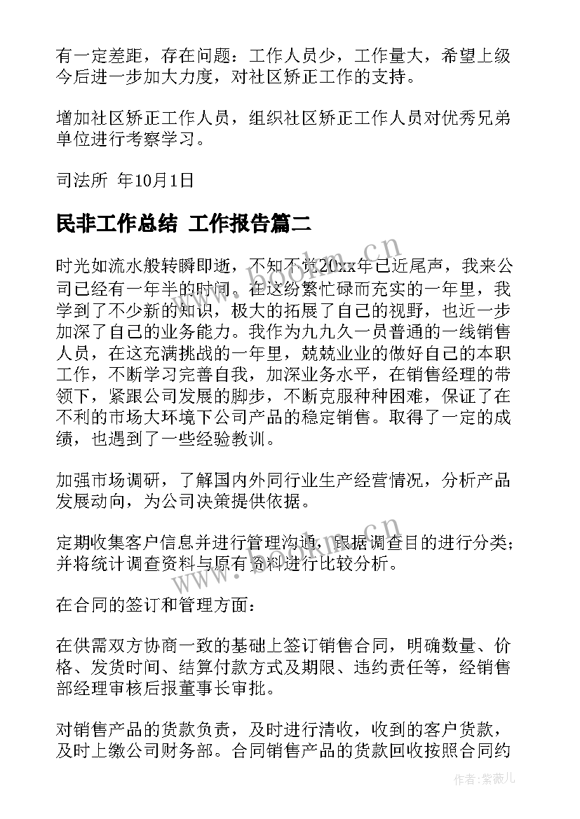 民非工作总结(大全6篇)