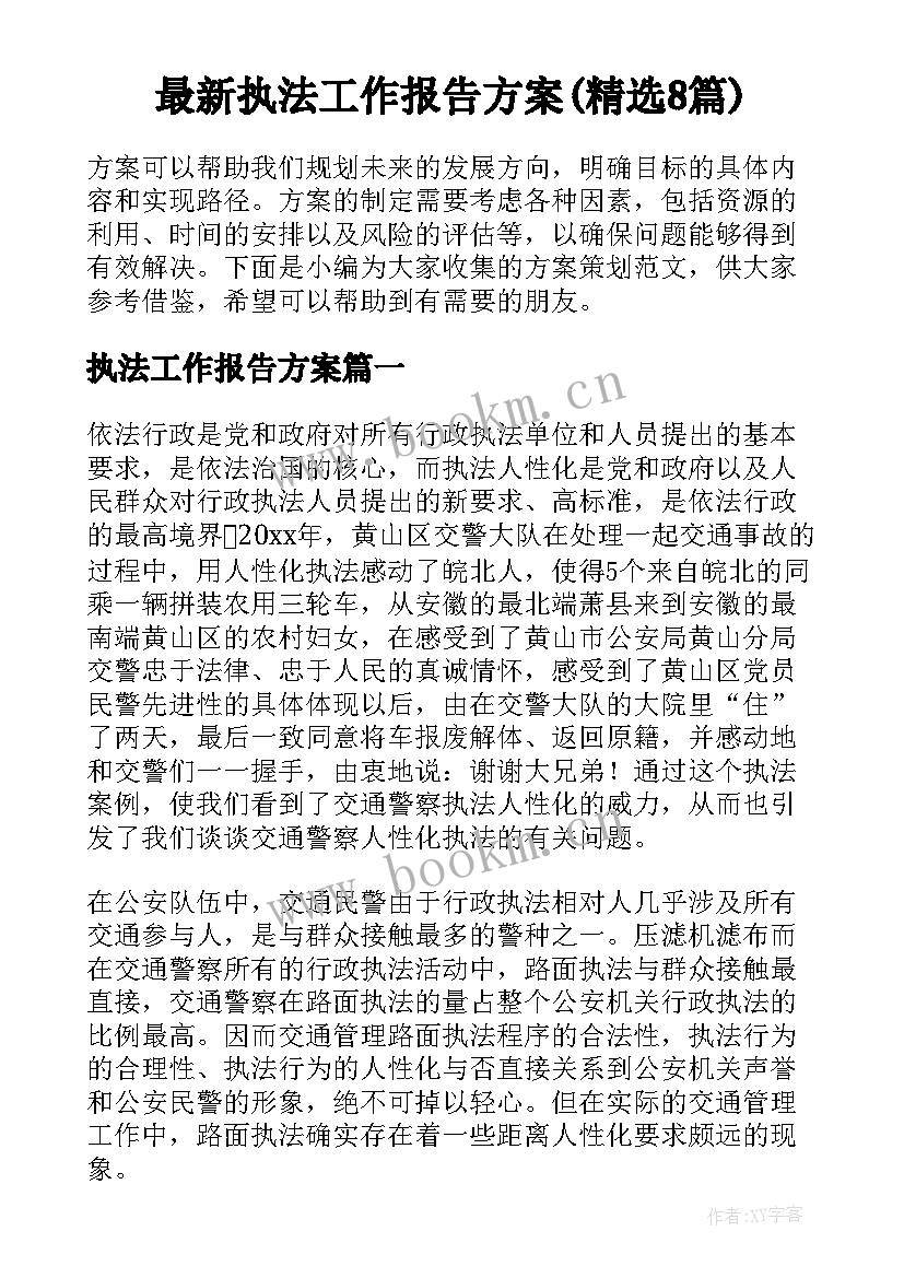 最新执法工作报告方案(精选8篇)