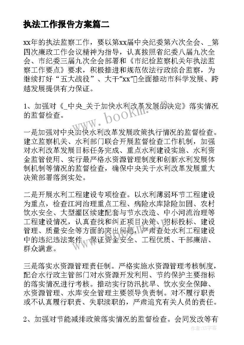 最新执法工作报告方案(精选8篇)