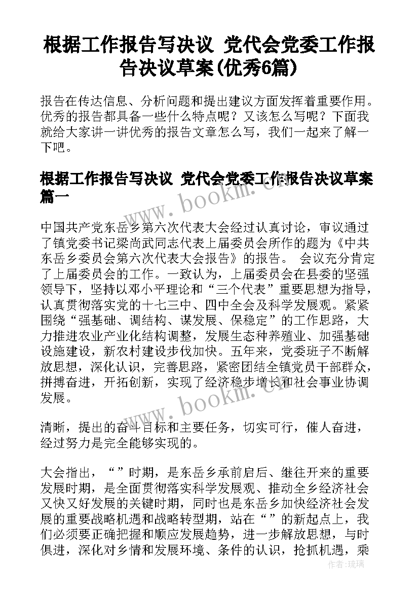 根据工作报告写决议 党代会党委工作报告决议草案(优秀6篇)