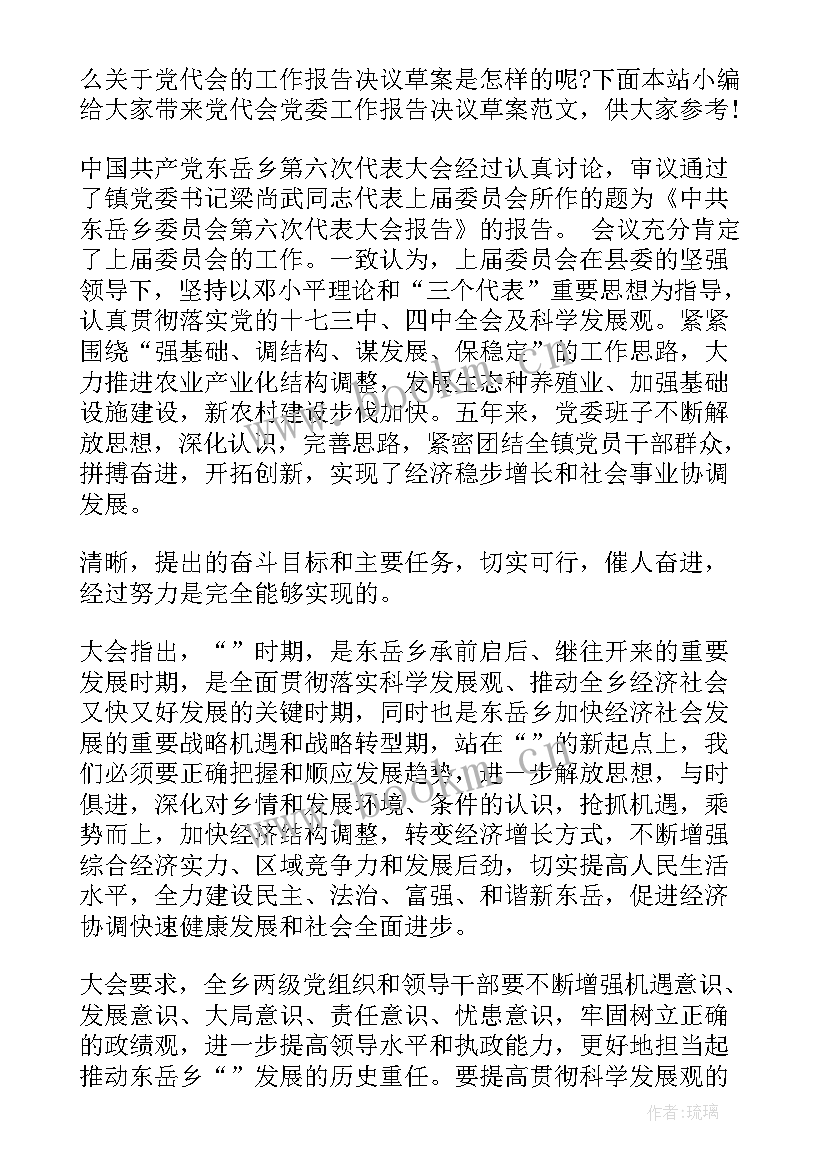 根据工作报告写决议 党代会党委工作报告决议草案(优秀6篇)