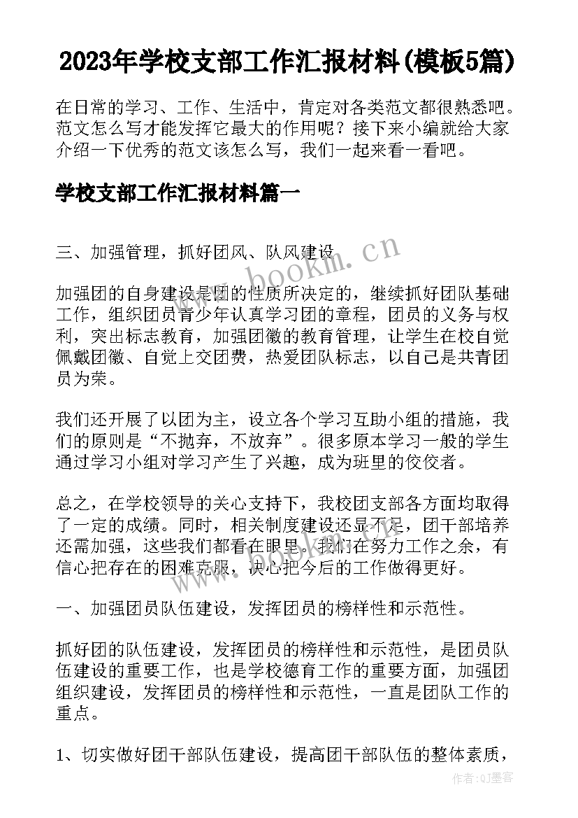 2023年学校支部工作汇报材料(模板5篇)