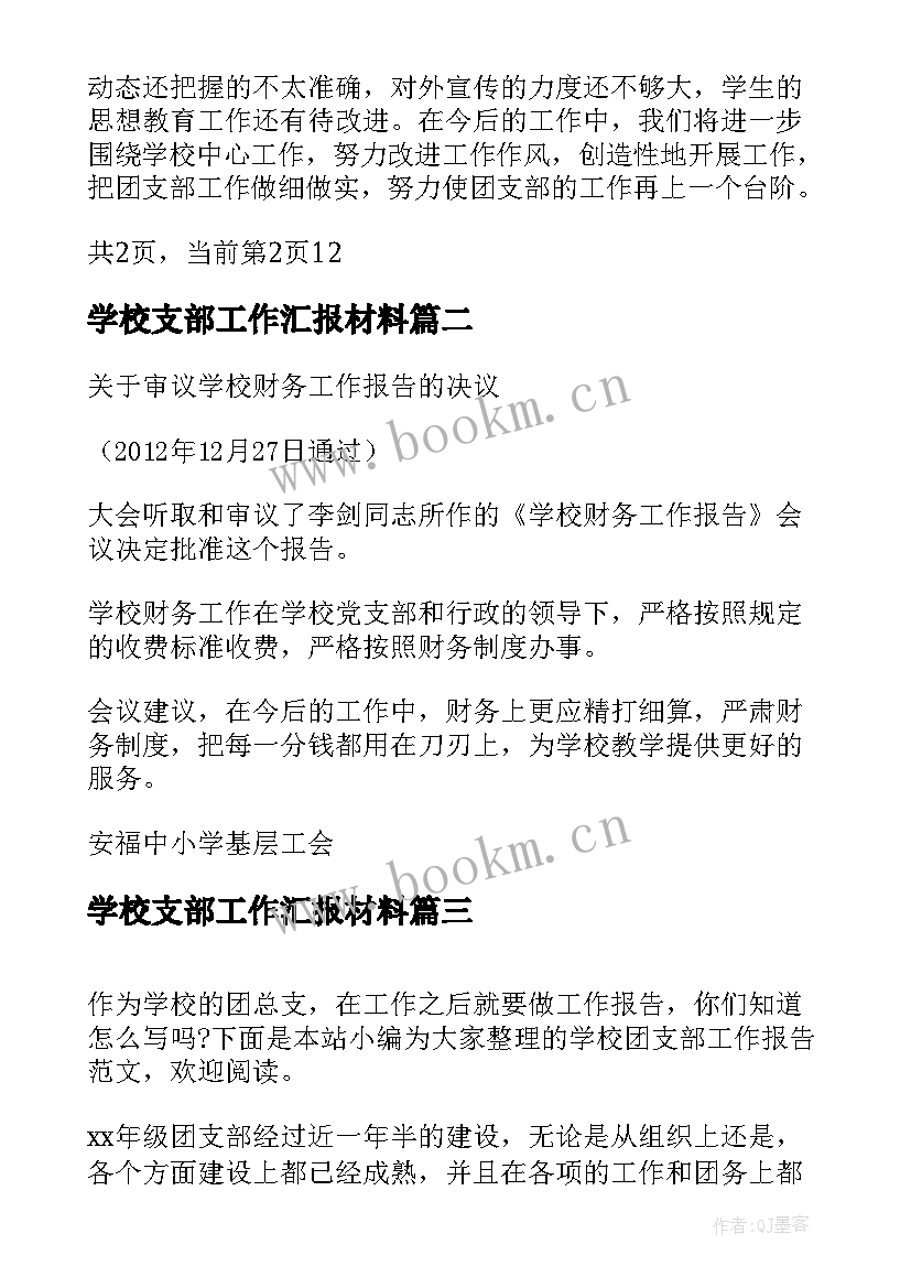 2023年学校支部工作汇报材料(模板5篇)