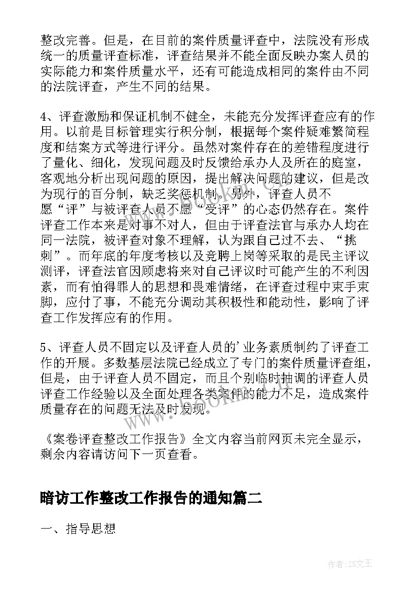 暗访工作整改工作报告的通知(实用8篇)