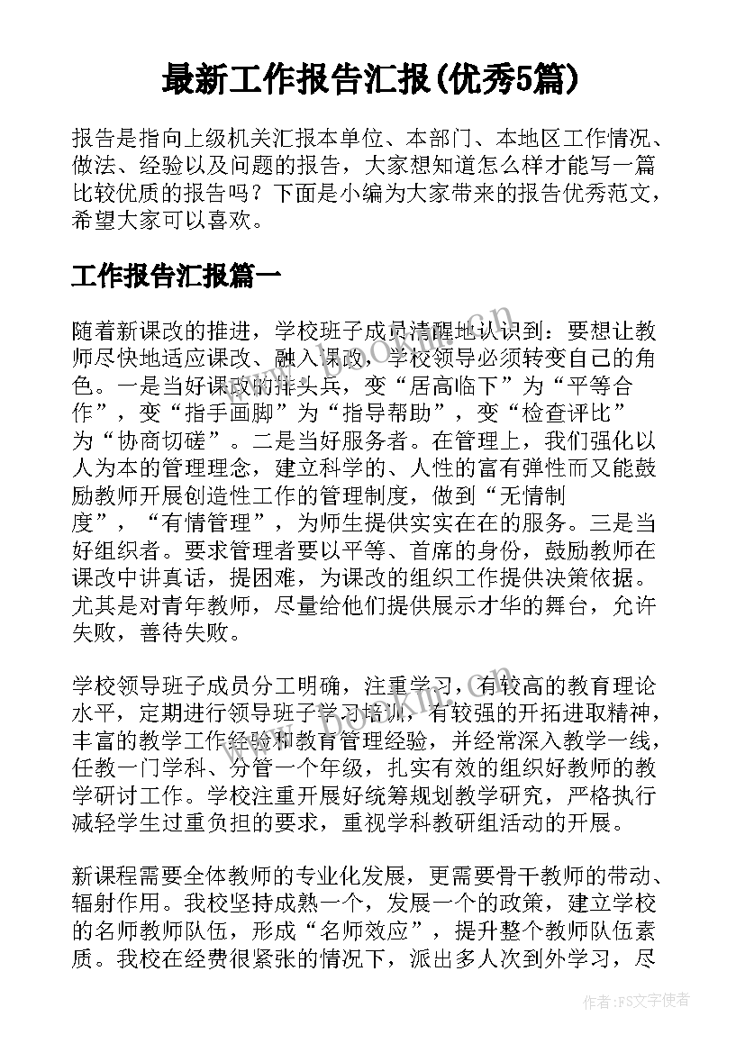 最新工作报告汇报(优秀5篇)