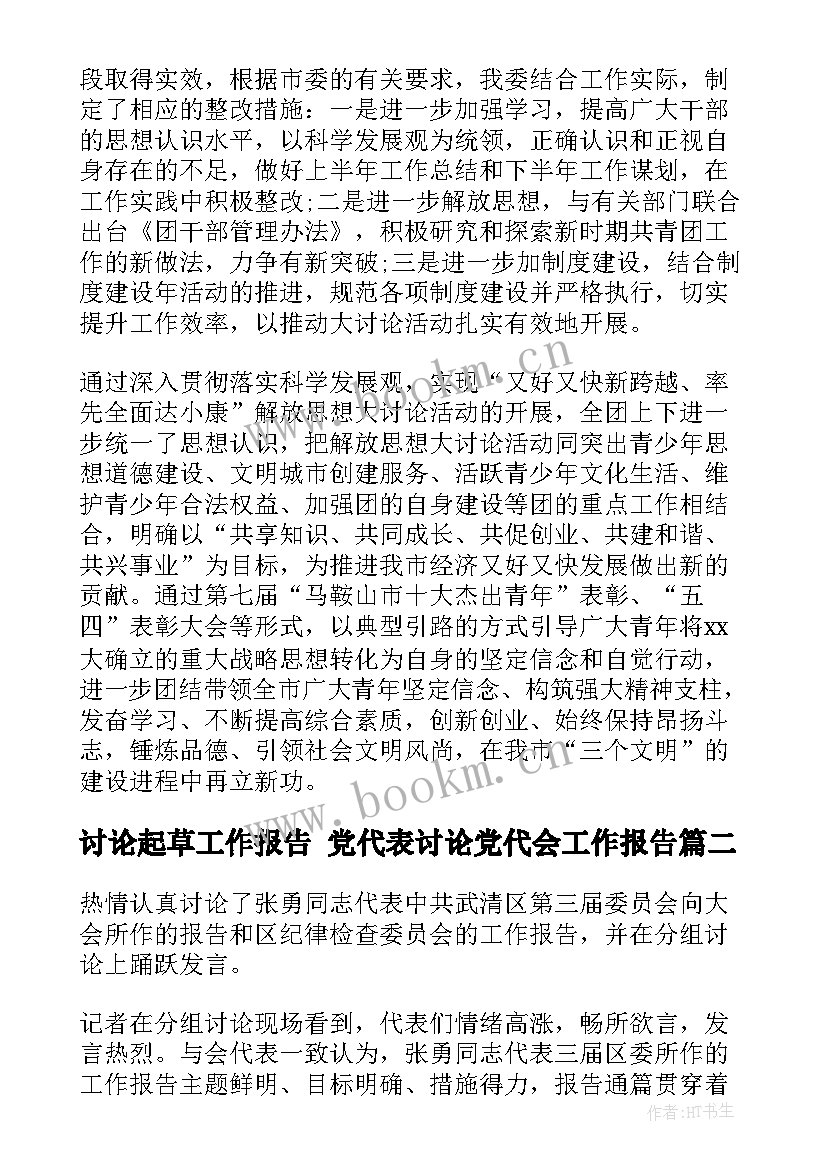 讨论起草工作报告 党代表讨论党代会工作报告(实用7篇)