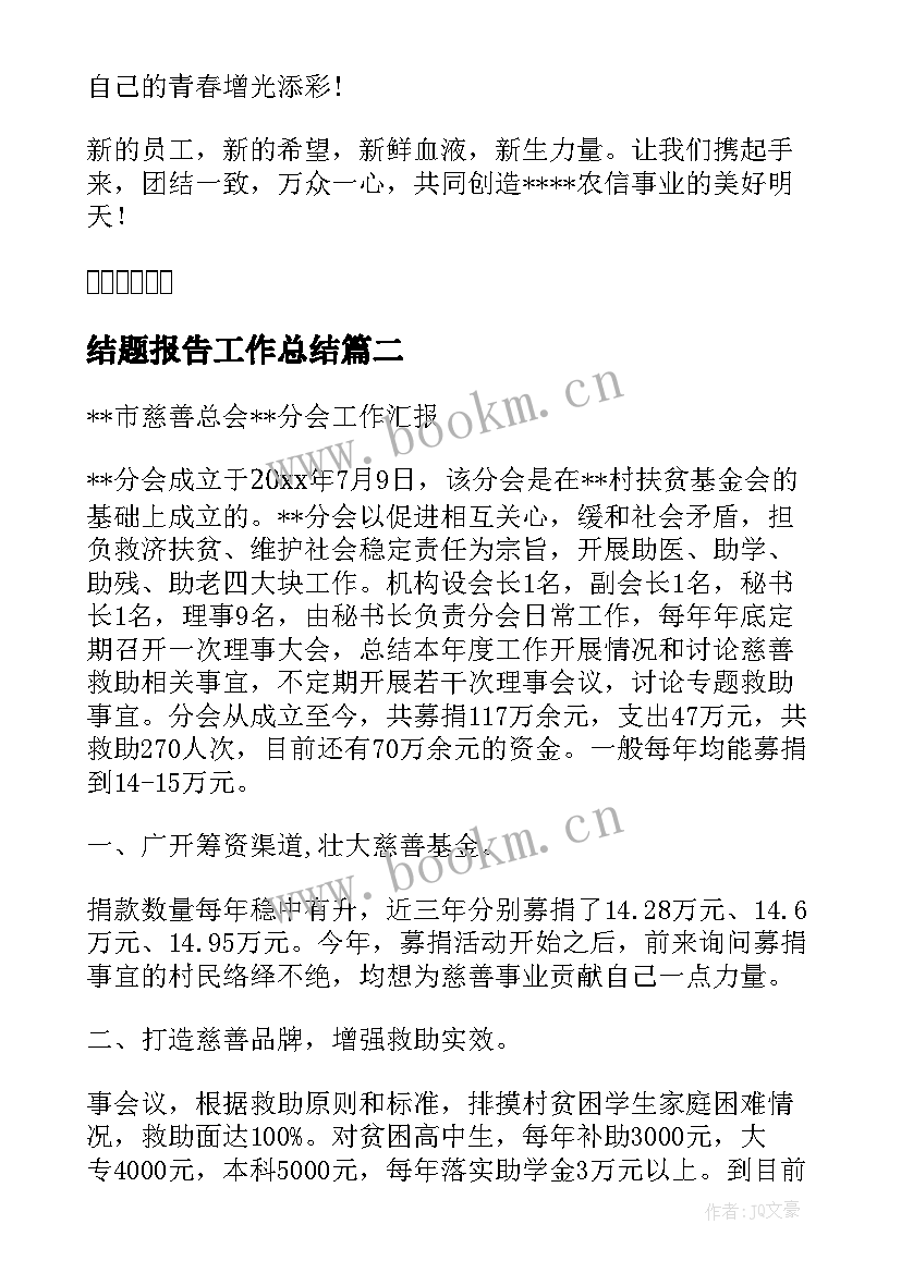 最新结题报告工作总结(优质6篇)