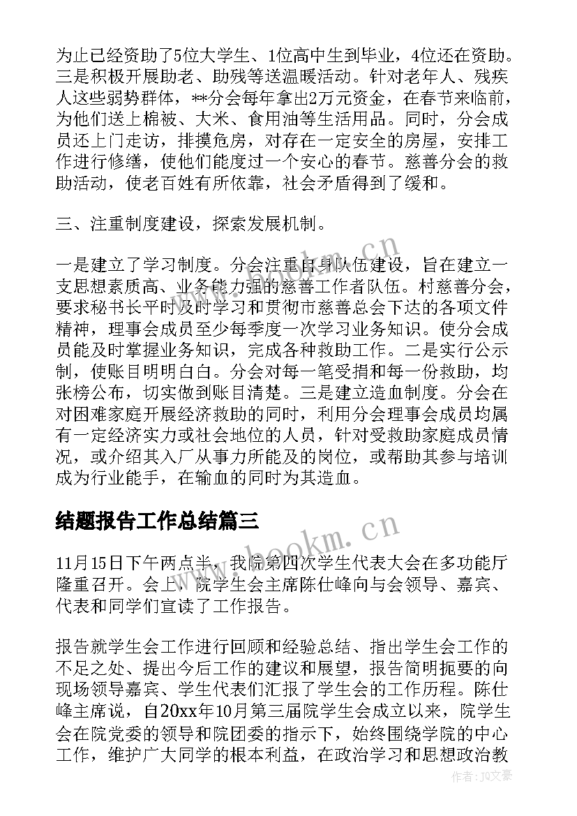 最新结题报告工作总结(优质6篇)