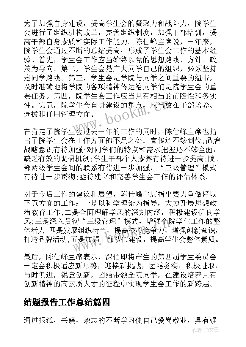 最新结题报告工作总结(优质6篇)