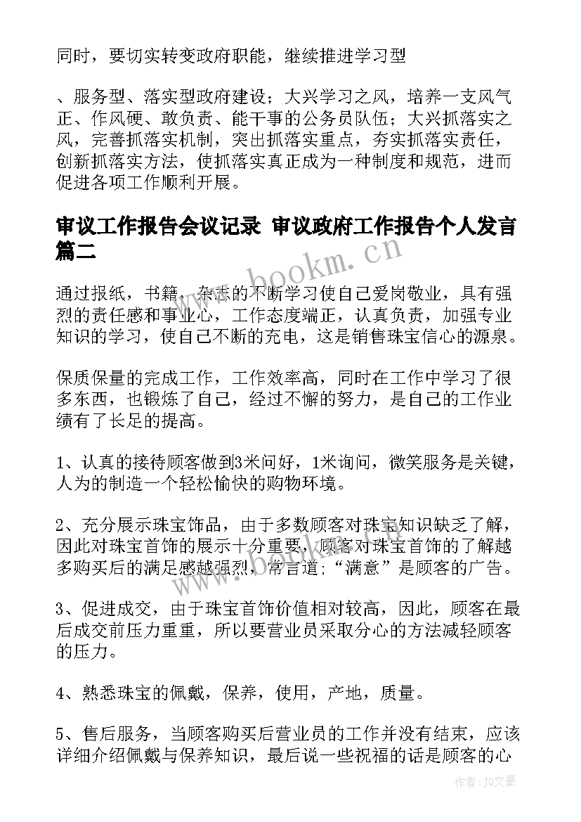 2023年审议工作报告会议记录 审议政府工作报告个人发言(优秀9篇)