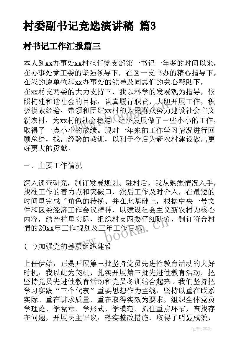 最新村书记工作汇报(模板9篇)