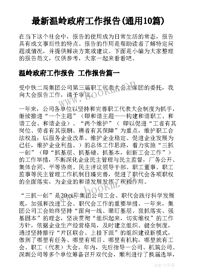 最新温岭政府工作报告(通用10篇)