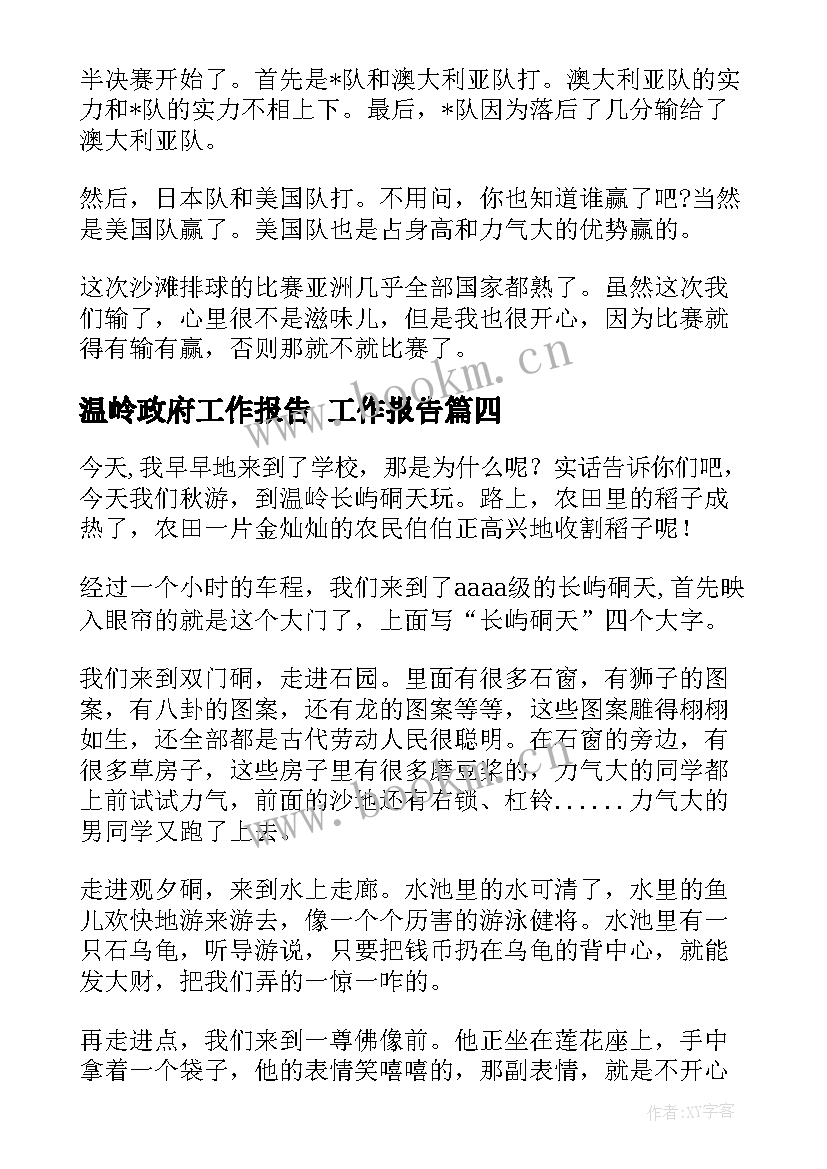 最新温岭政府工作报告(通用10篇)