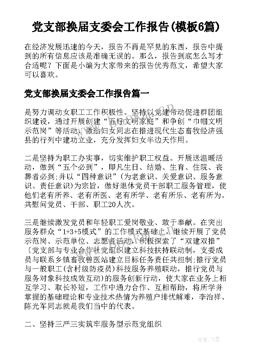 党支部换届支委会工作报告(模板6篇)