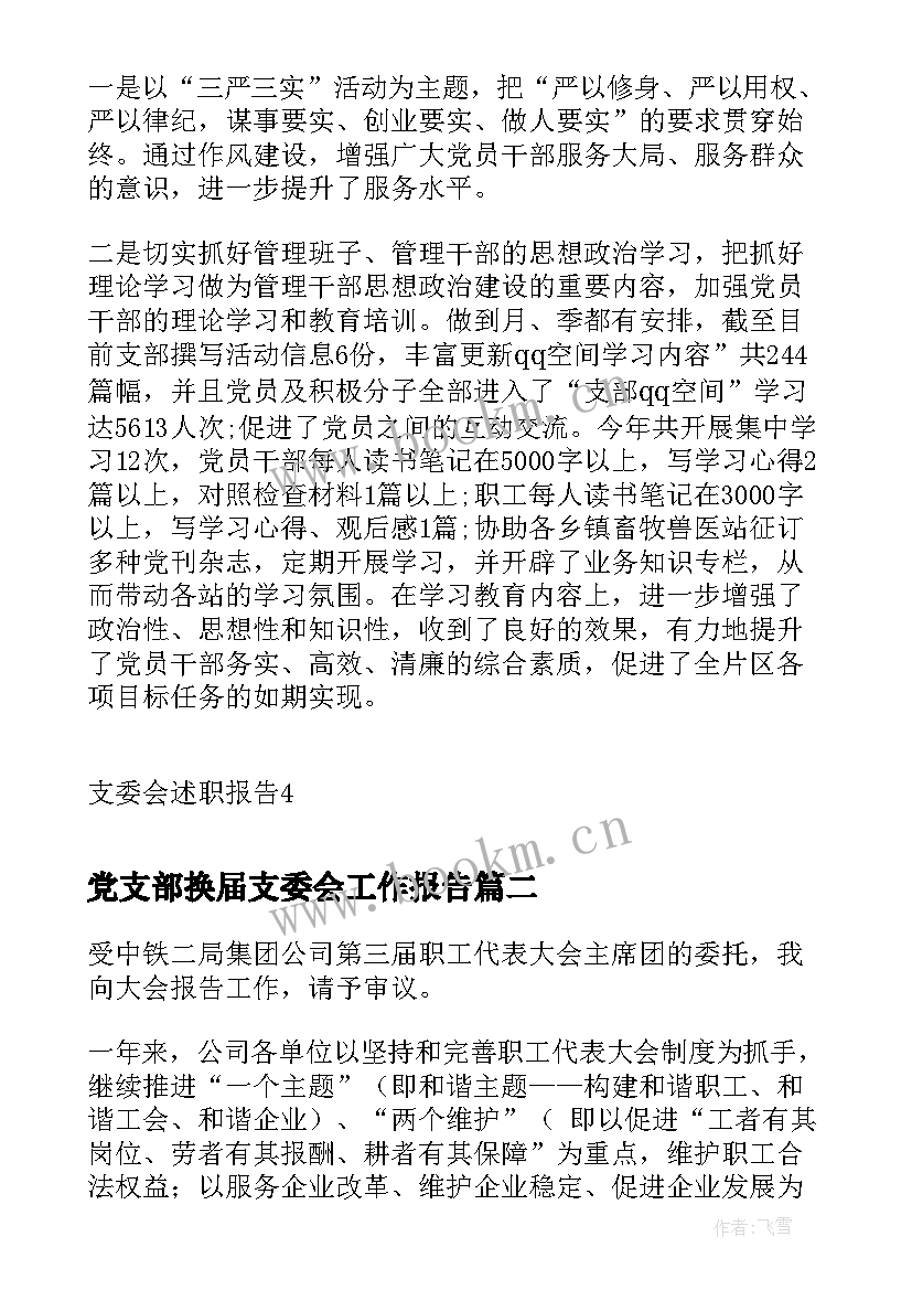 党支部换届支委会工作报告(模板6篇)