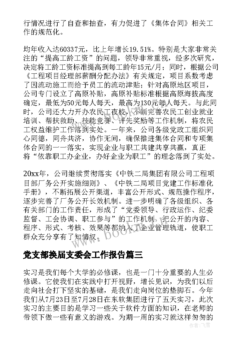 党支部换届支委会工作报告(模板6篇)