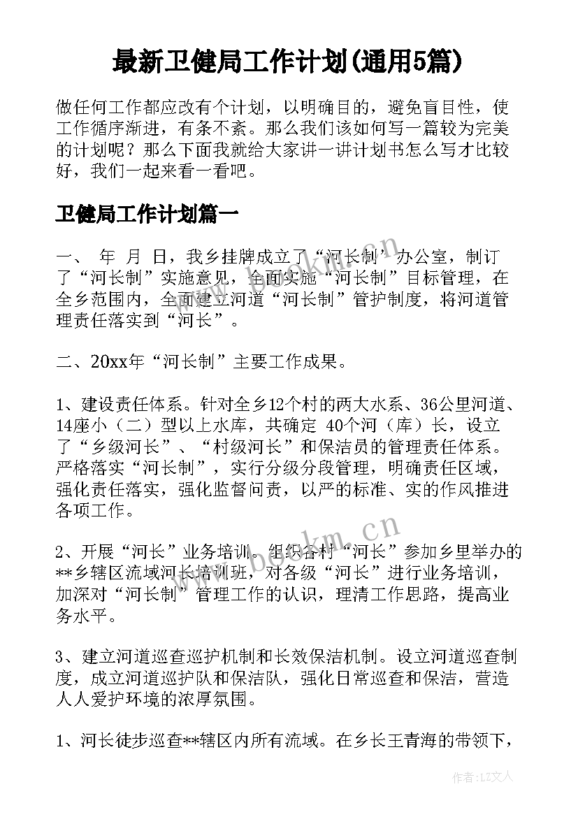 最新卫健局工作计划(通用5篇)